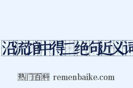 沿流馆中得二绝句近义词是什么意思的图片